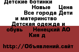 Детские ботинки Salomon Synapse Winter. Новые. › Цена ­ 2 500 - Все города Дети и материнство » Детская одежда и обувь   . Ненецкий АО,Кия д.